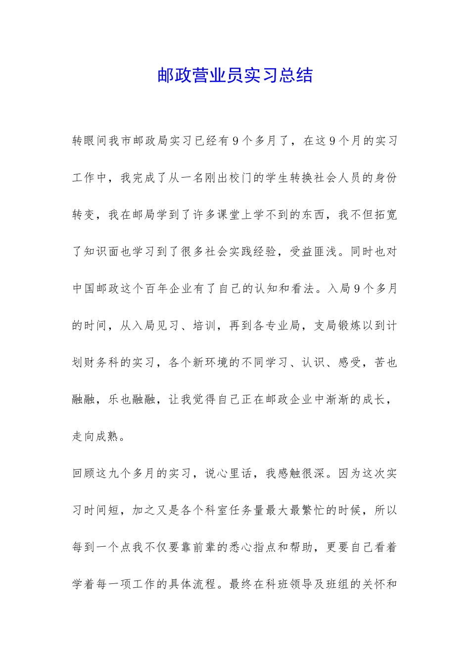 邮政营业员实习总结-_第1页