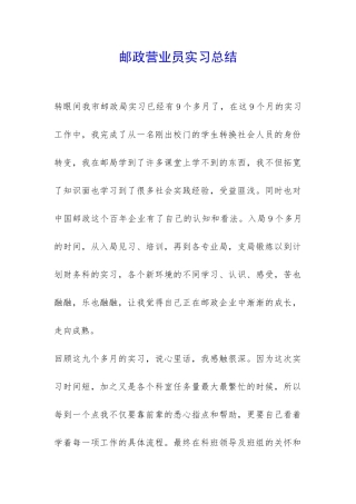 邮政营业员实习总结-
