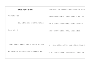 邮政营业员工作总结