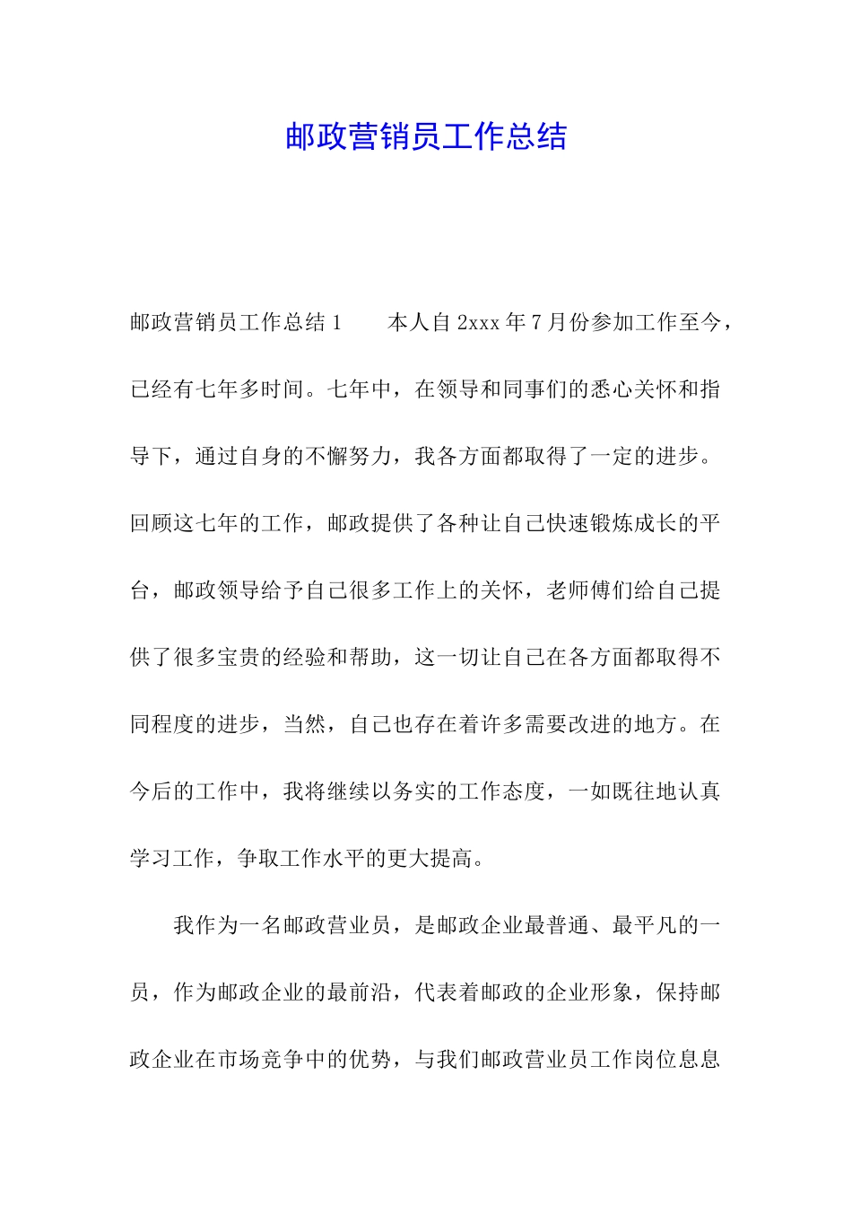 邮政营销员工作总结_第1页