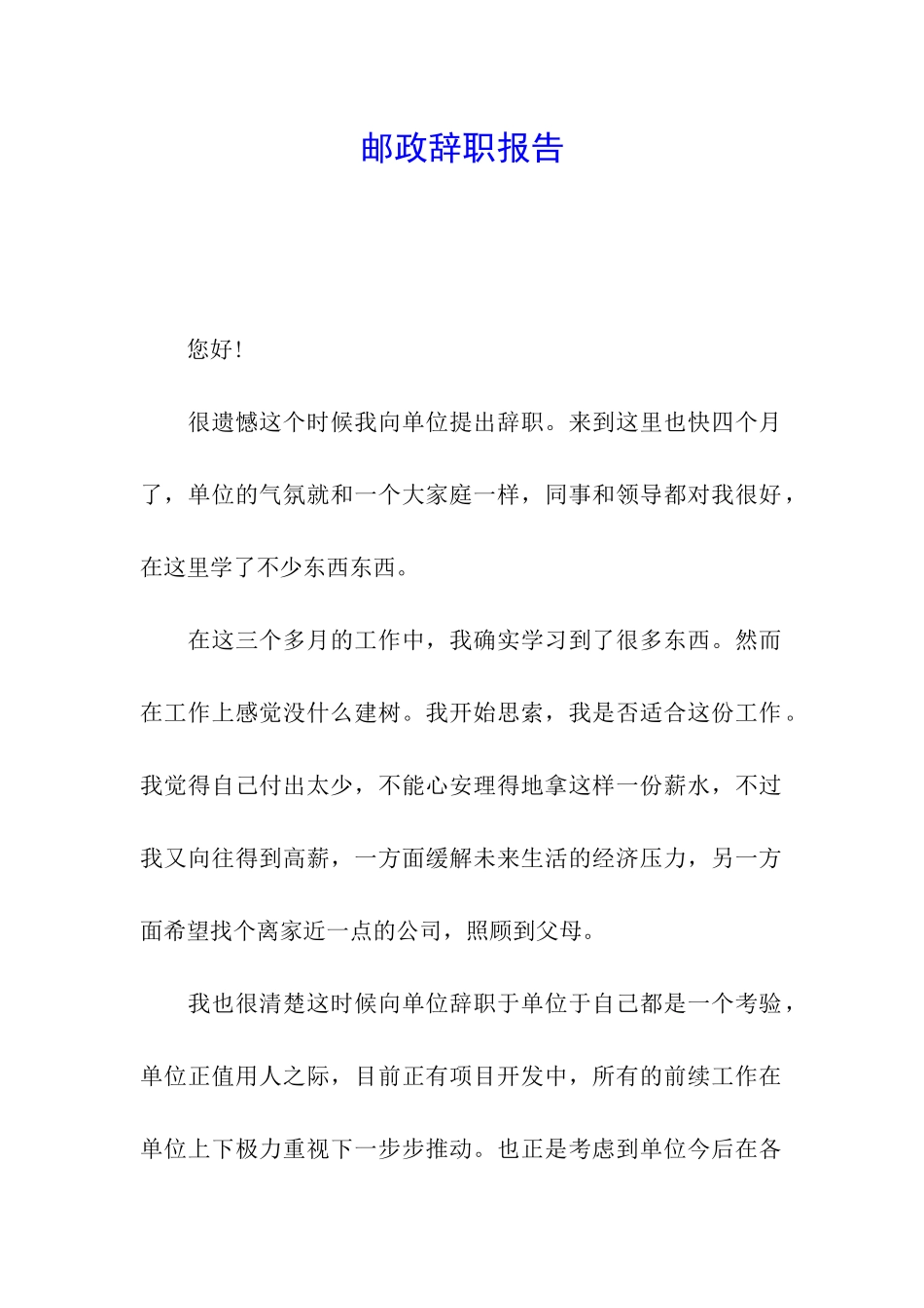 邮政辞职报告_第1页