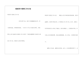 邮政贺卡营销工作计划