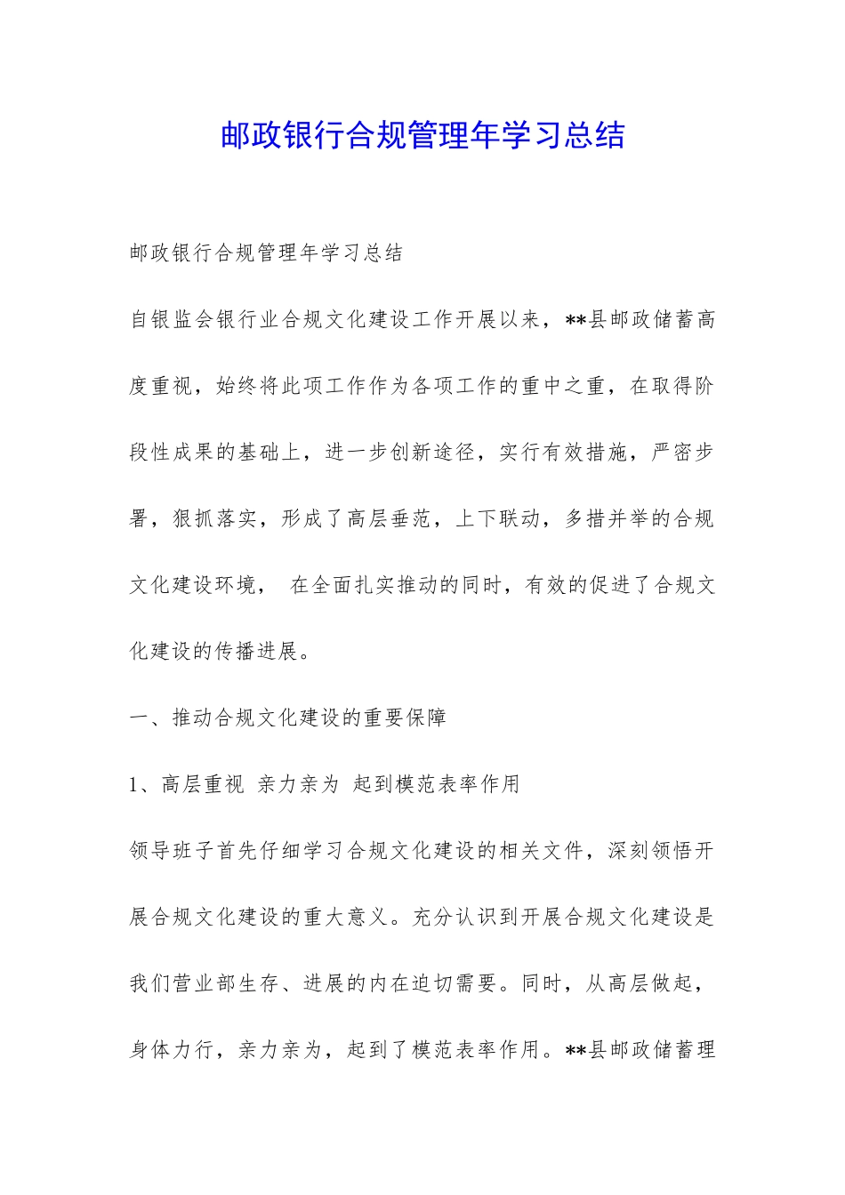 邮政银行合规管理年学习总结-_第1页
