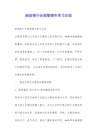 邮政银行合规管理年学习总结-