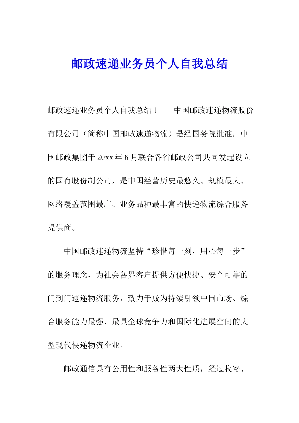 邮政速递业务员个人自我总结_第1页