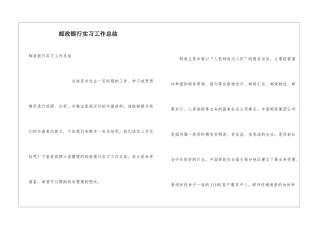 邮政银行实习工作总结