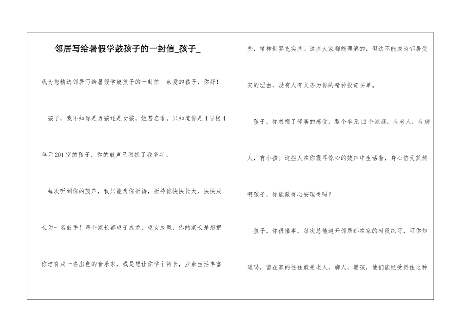 邻居写给暑假学鼓孩子的一封信孩子_第1页