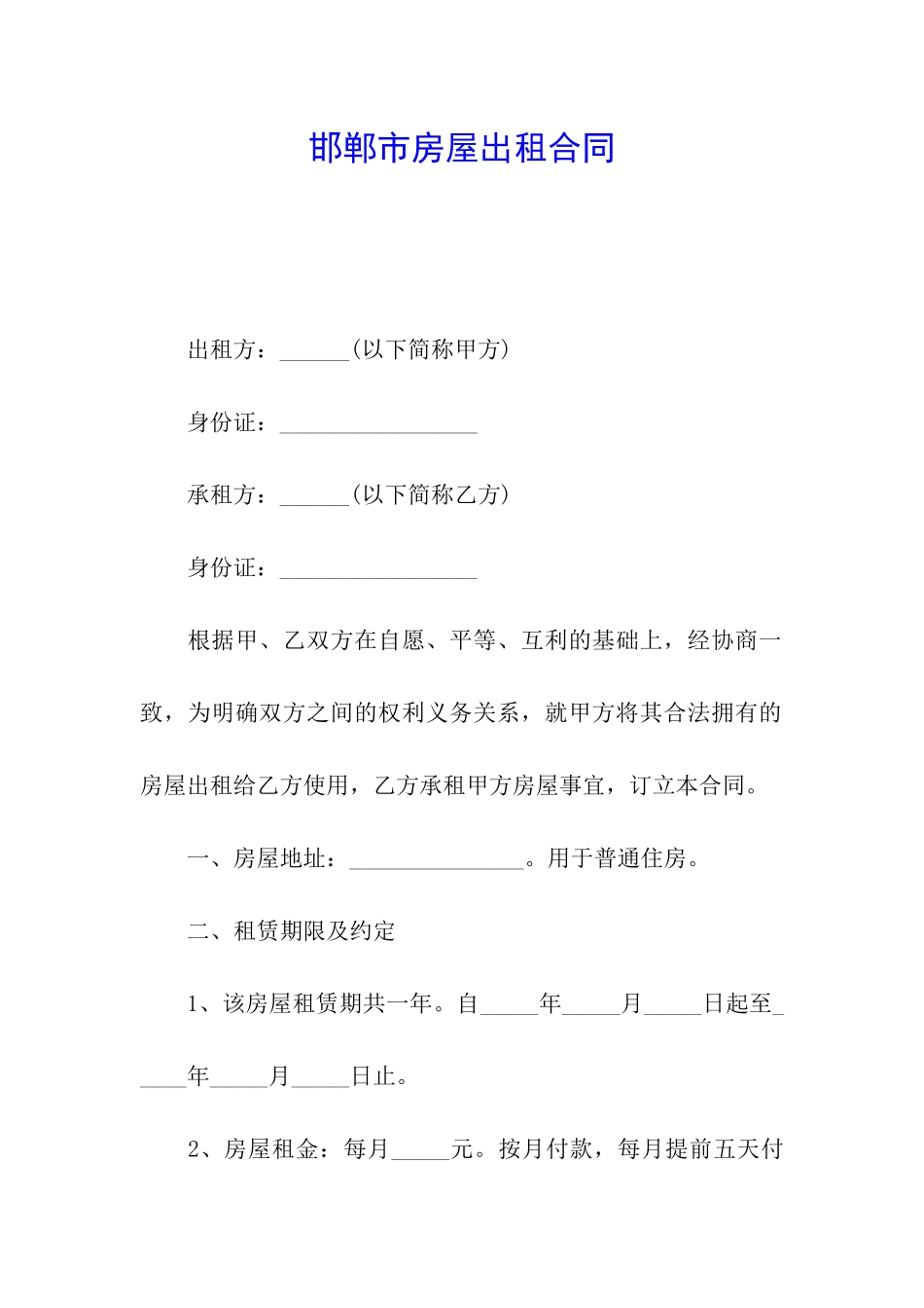 邯郸市房屋出租合同_第1页