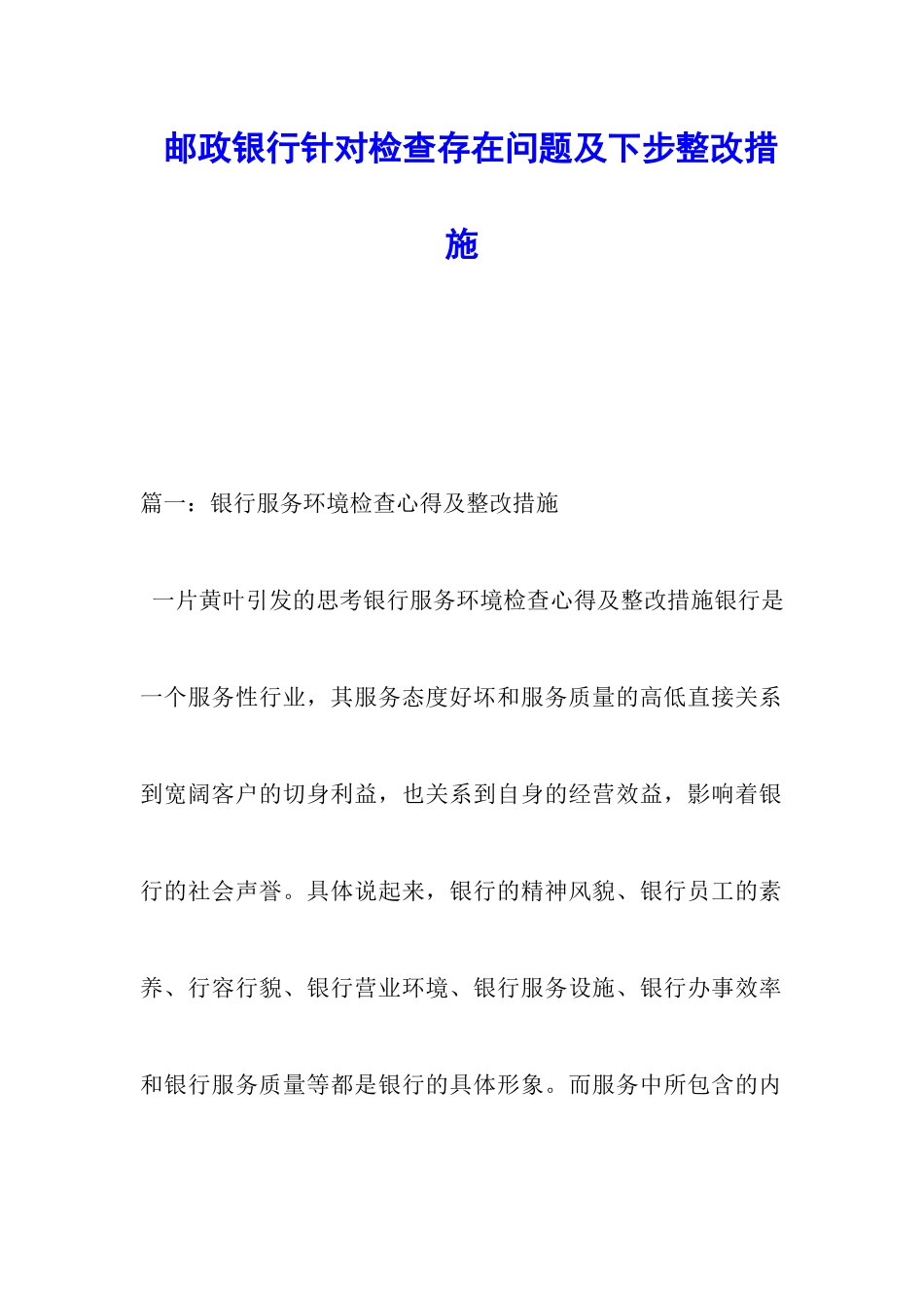 邮政银行针对检查存在问题及下步整改措施_第1页