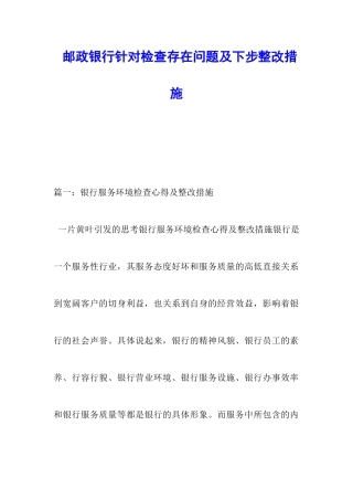 邮政银行针对检查存在问题及下步整改措施
