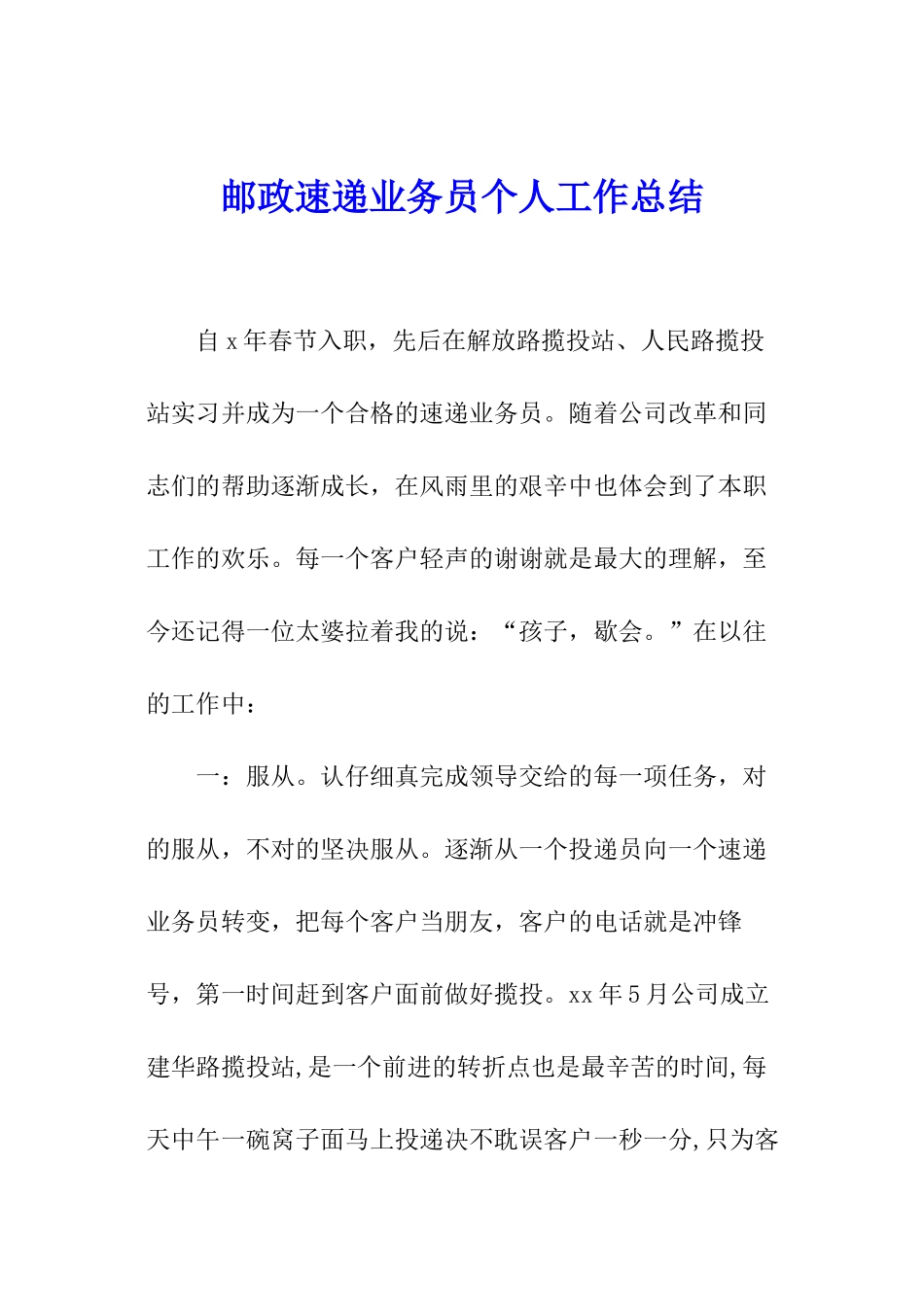邮政速递业务员个人工作总结_第1页