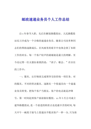 邮政速递业务员个人工作总结
