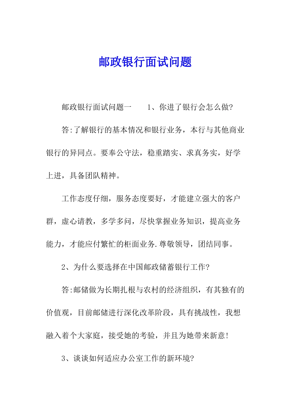 邮政银行面试问题_第1页
