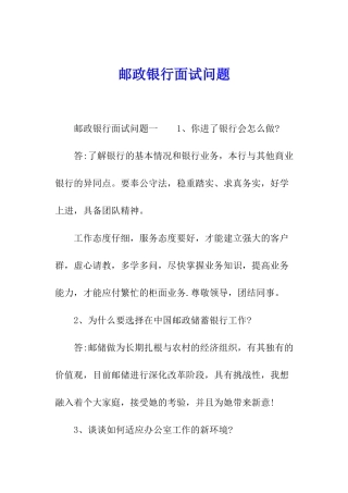 邮政银行面试问题