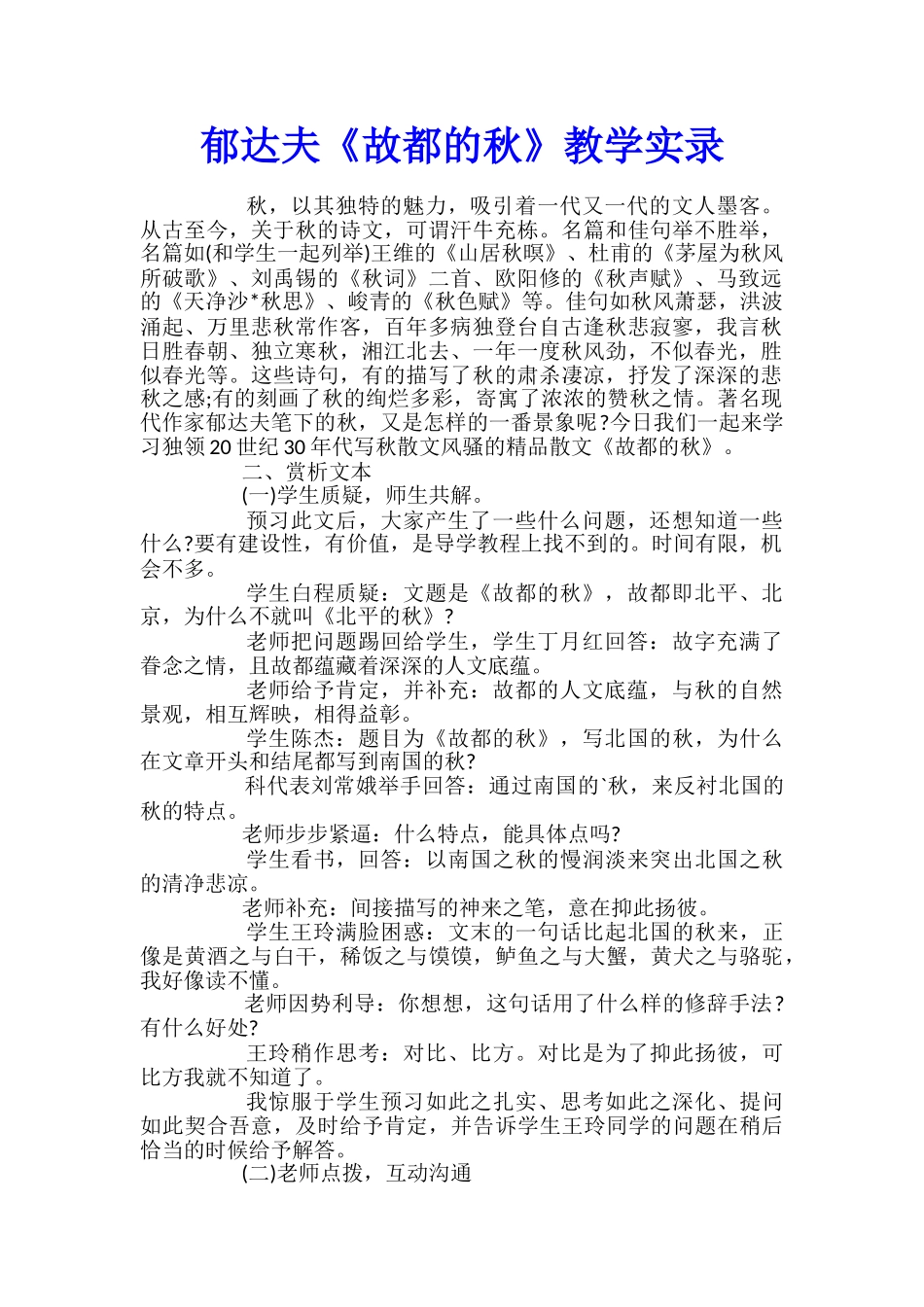 郁达夫《故都的秋》教学实录_第1页