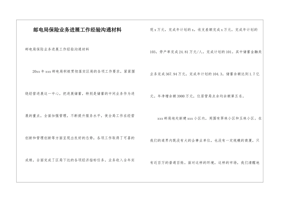 邮电局保险业务发展工作经验交流材料_第1页