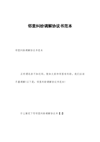 邻里纠纷调解协议书范本