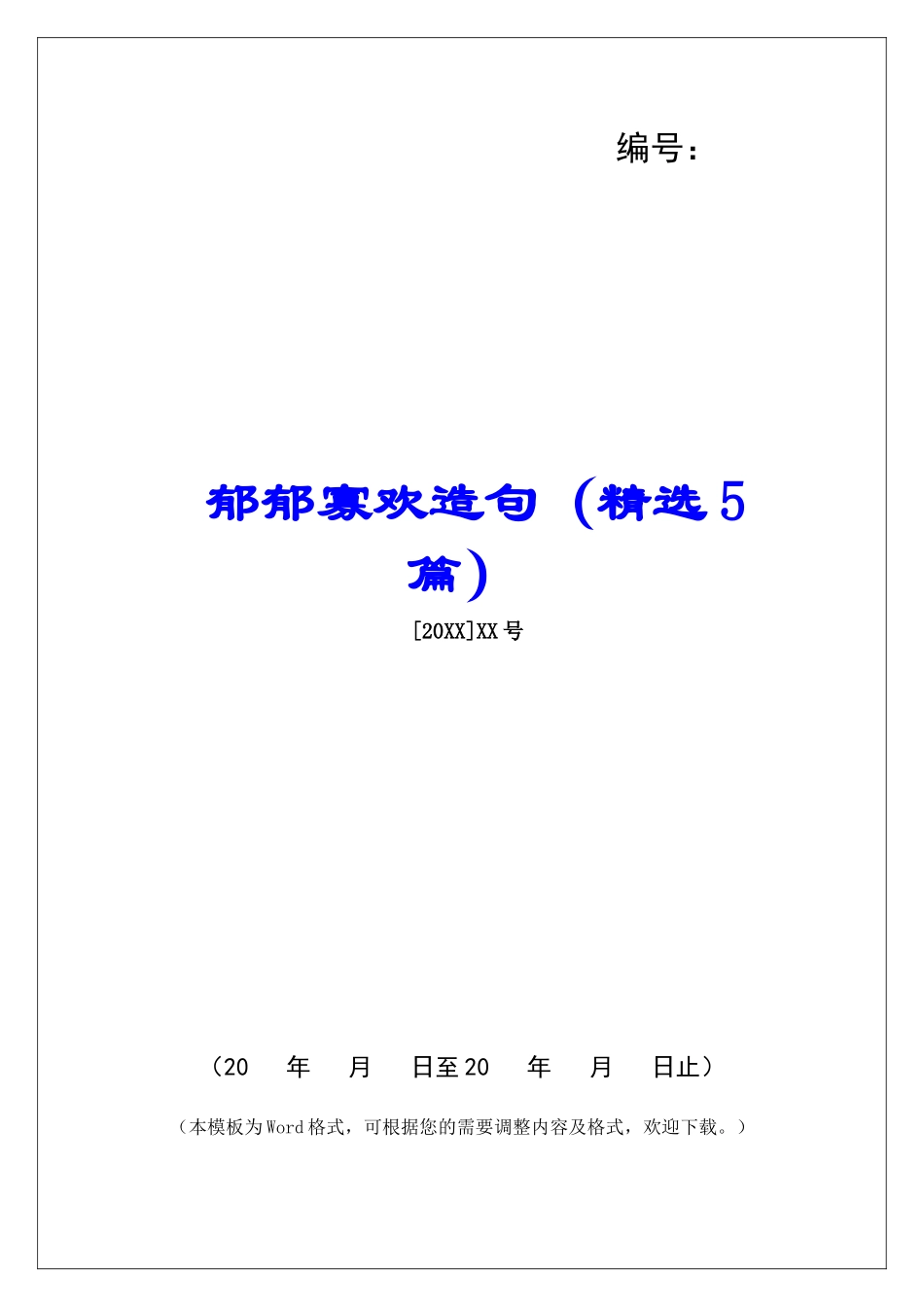 郁郁寡欢造句-_第1页
