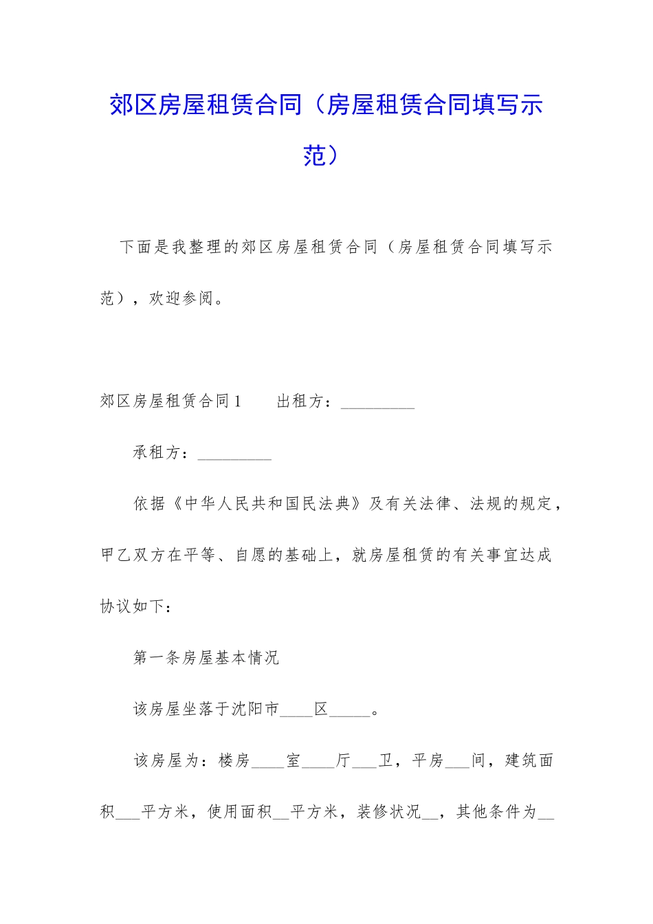 郊区房屋租赁合同_第1页