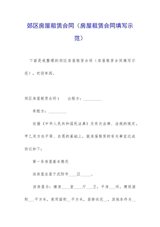 郊区房屋租赁合同