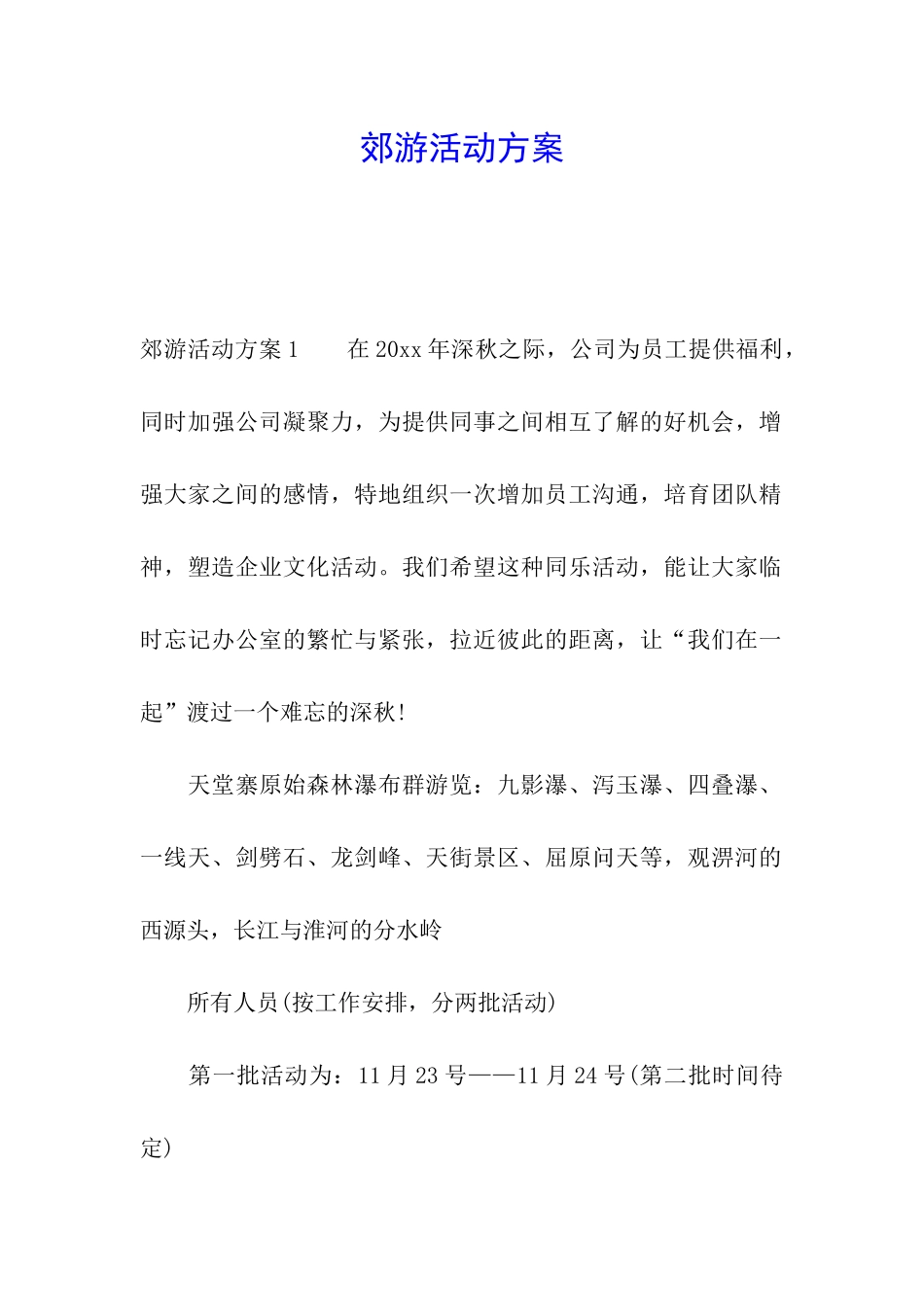郊游活动方案_第1页
