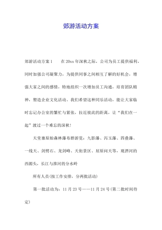 郊游活动方案