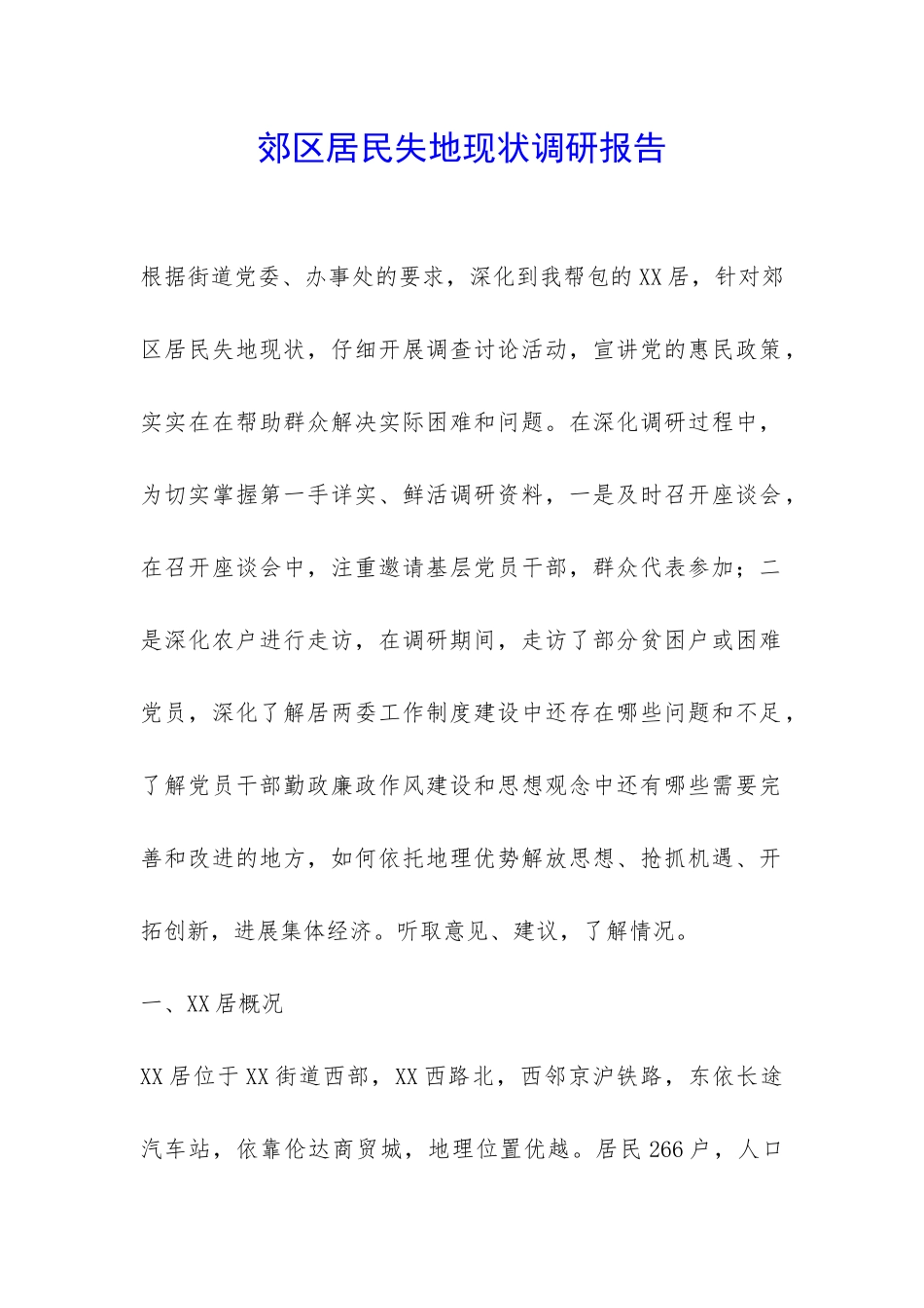 郊区居民失地现状调研报告-_第1页