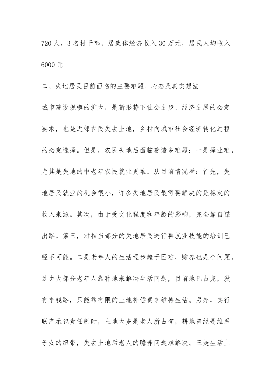 郊区居民失地现状调研报告-_第2页