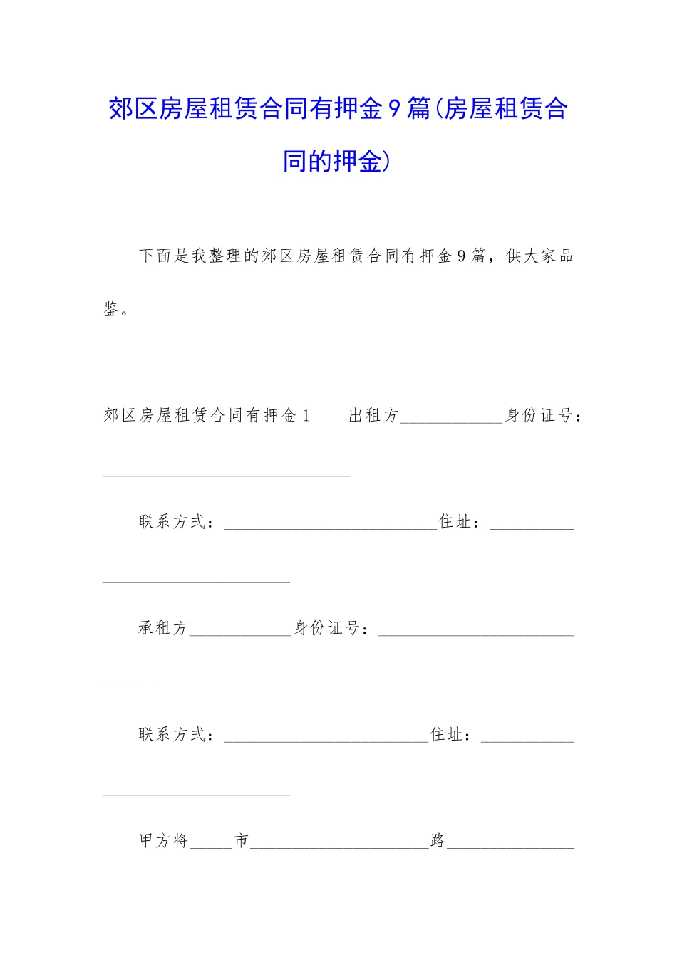 郊区房屋租赁合同有押金9篇_第1页