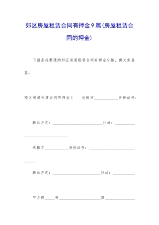 郊区房屋租赁合同有押金9篇