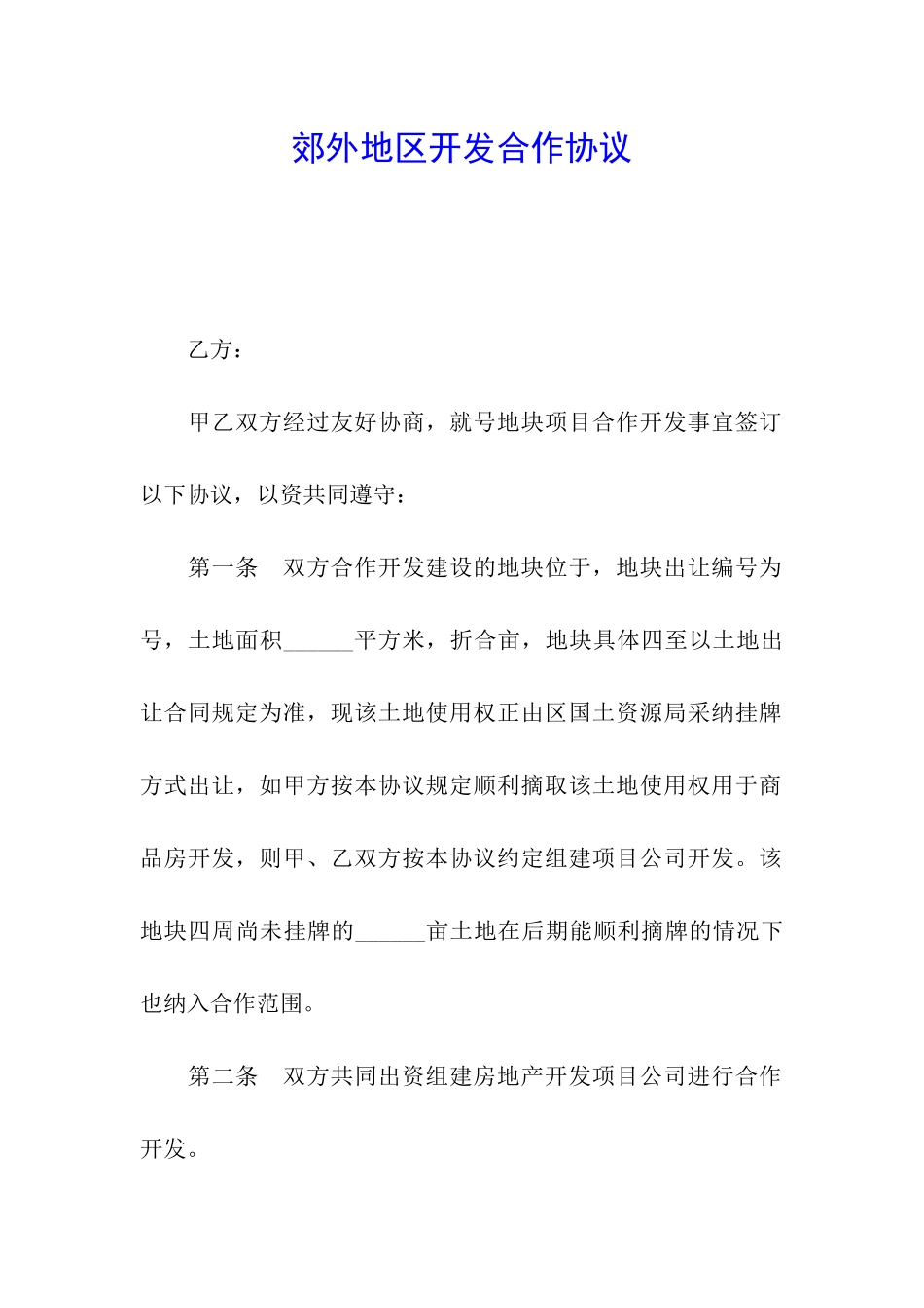 郊外地区开发合作协议_第1页