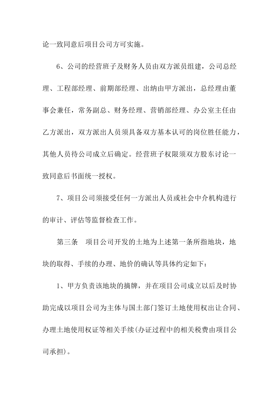 郊外地区开发合作协议_第3页