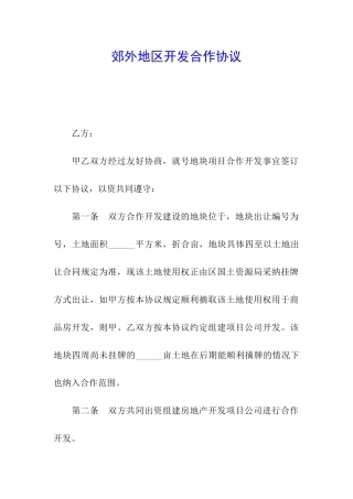 郊外地区开发合作协议