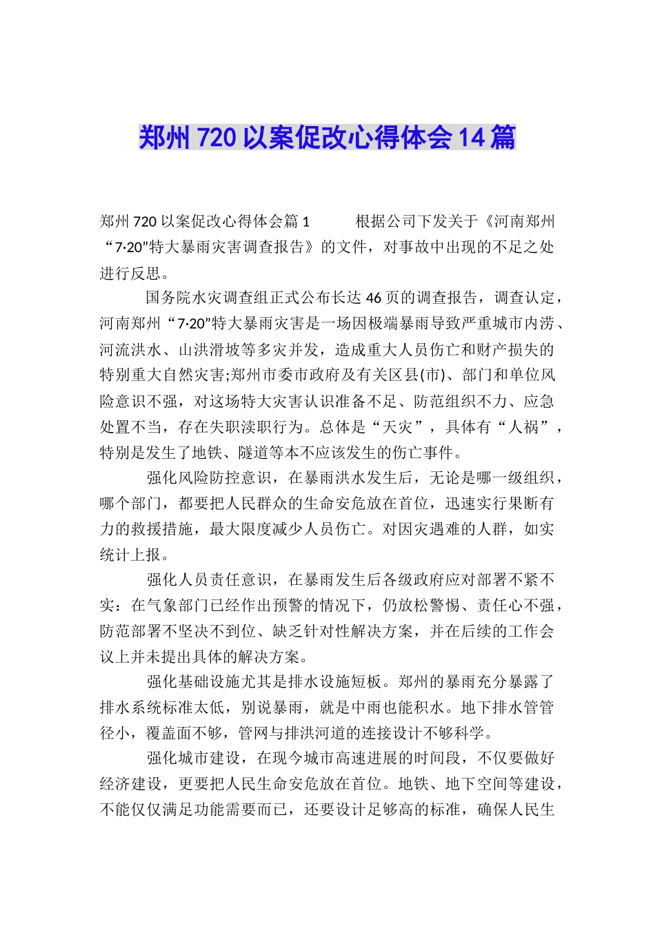 郑州720以案促改心得体会14篇_第1页