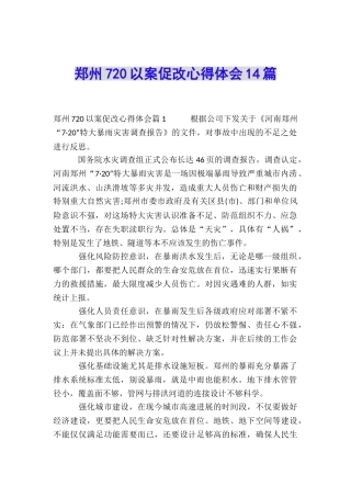 郑州720以案促改心得体会14篇