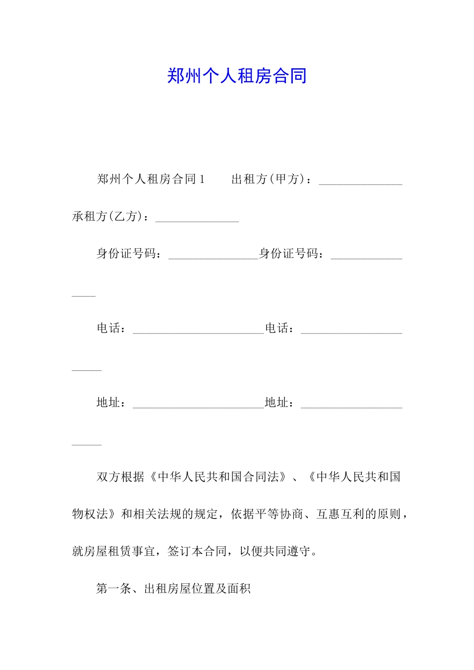 郑州个人租房合同_第1页