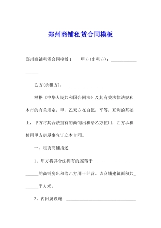 郑州商铺租赁合同模板