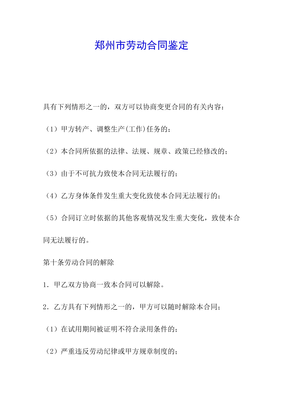 郑州市劳动合同鉴定_第1页