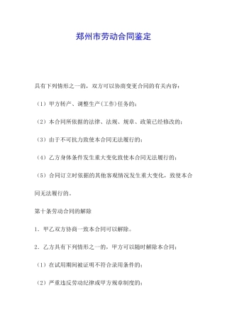 郑州市劳动合同鉴定