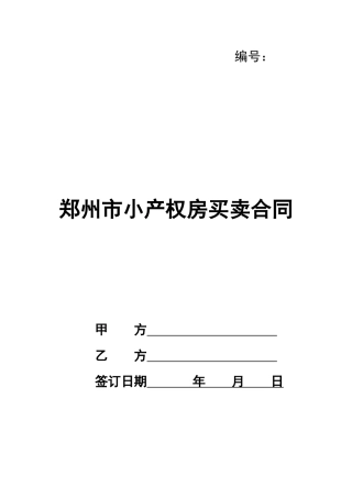 郑州市小产权房买卖合同