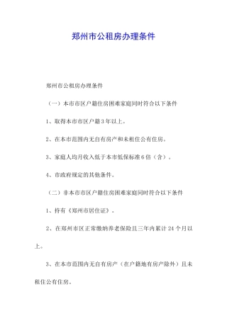 郑州市公租房办理条件