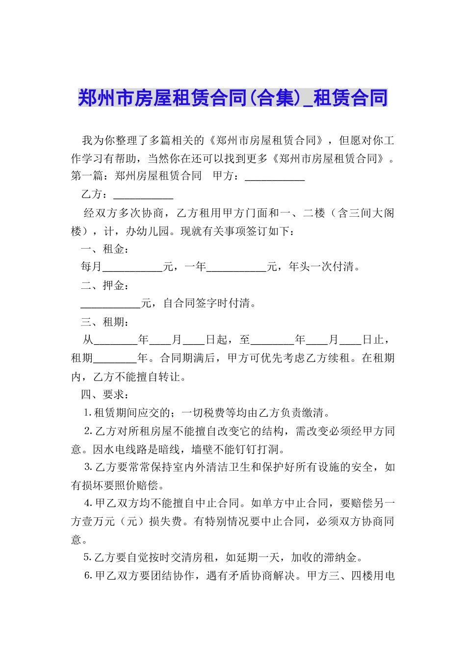 郑州市房屋租赁合同(合集)-租赁合同-_第1页