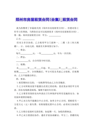 郑州市房屋租赁合同(合集)-租赁合同-