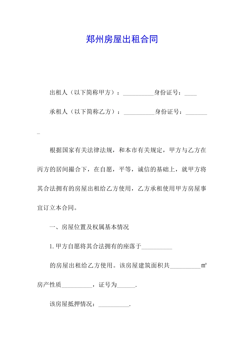 郑州房屋出租合同_第1页