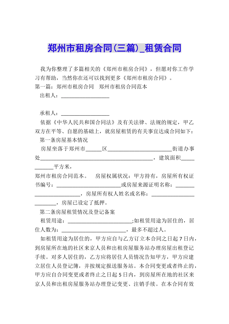 郑州市租房合同-租赁合同-_第1页