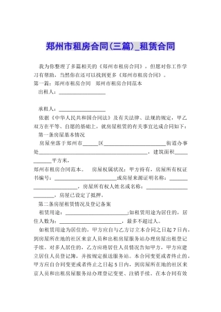 郑州市租房合同-租赁合同-