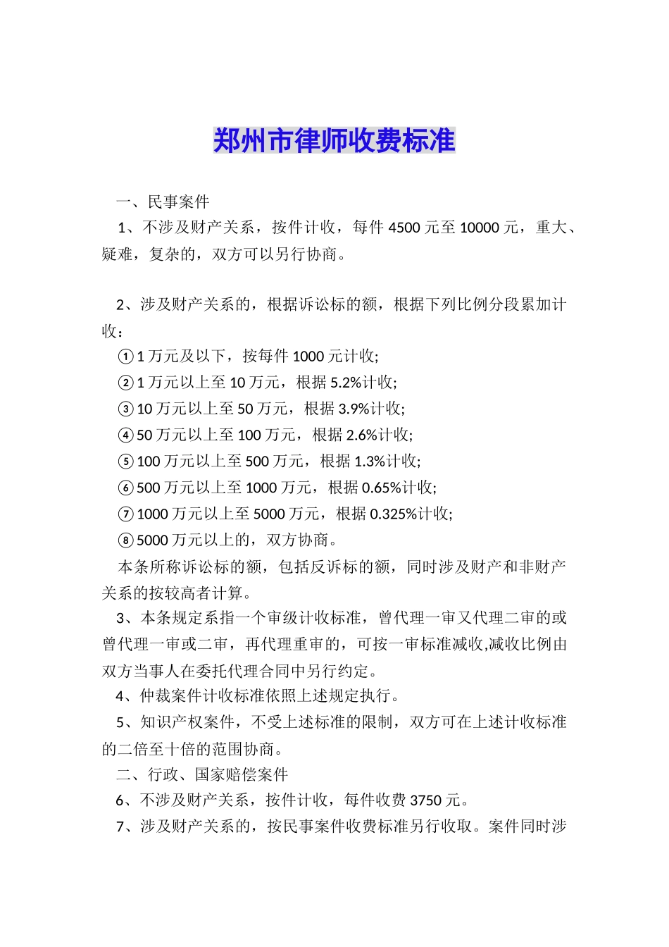 郑州市律师收费标准_第1页