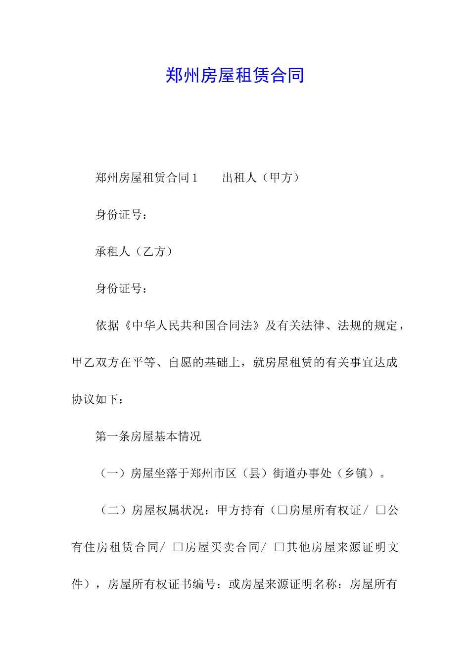 郑州房屋租赁合同_第1页