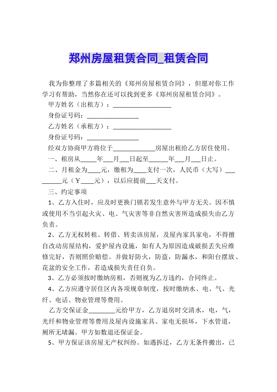 郑州房屋租赁合同-租赁合同-_第1页