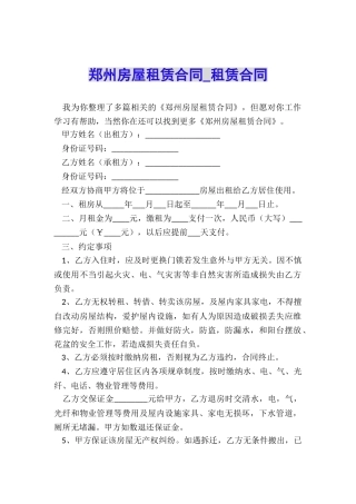郑州房屋租赁合同-租赁合同-